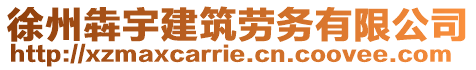 徐州犇宇建筑勞務(wù)有限公司