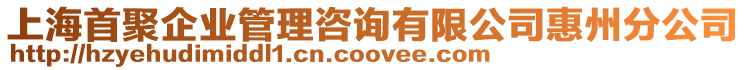 上海首聚企業(yè)管理咨詢有限公司惠州分公司