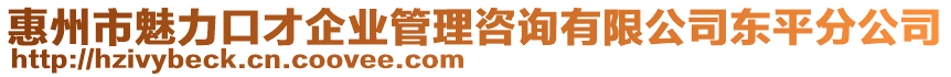 惠州市魅力口才企業(yè)管理咨詢(xún)有限公司東平分公司