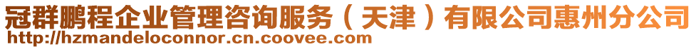 冠群鵬程企業(yè)管理咨詢服務(wù)（天津）有限公司惠州分公司