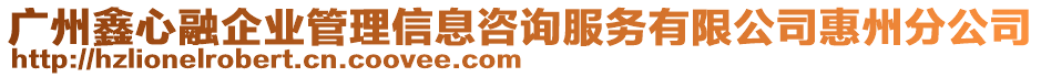 廣州鑫心融企業(yè)管理信息咨詢服務(wù)有限公司惠州分公司