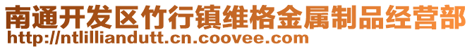 南通開發區竹行鎮維格金屬制品經營部