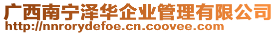 廣西南寧澤華企業管理有限公司
