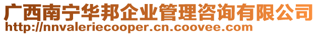 廣西南寧華邦企業管理咨詢有限公司
