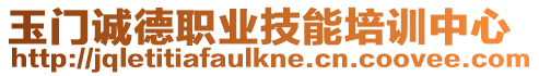 玉門誠德職業技能培訓中心