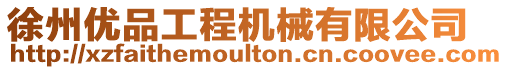 徐州優(yōu)品工程機(jī)械有限公司