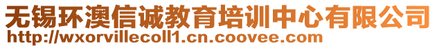無錫環(huán)澳信誠教育培訓中心有限公司