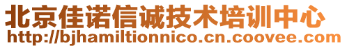 北京佳諾信誠技術培訓中心