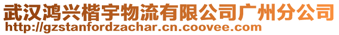 武漢鴻興楷宇物流有限公司廣州分公司