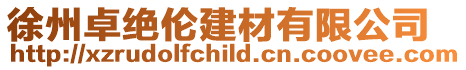 徐州卓絕倫建材有限公司
