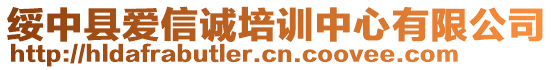 綏中縣愛信誠(chéng)培訓(xùn)中心有限公司