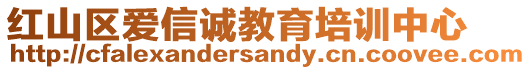 紅山區(qū)愛信誠教育培訓中心