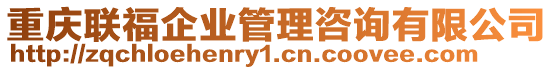 重慶聯(lián)福企業(yè)管理咨詢有限公司