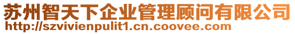 蘇州智天下企業(yè)管理顧問有限公司