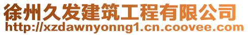 徐州久發(fā)建筑工程有限公司