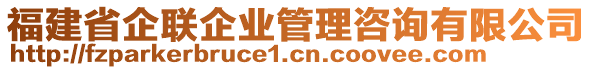 福建省企聯(lián)企業(yè)管理咨詢有限公司