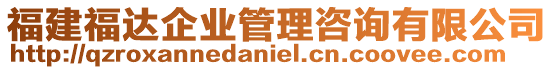 福建福達(dá)企業(yè)管理咨詢有限公司