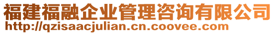 福建福融企業(yè)管理咨詢有限公司