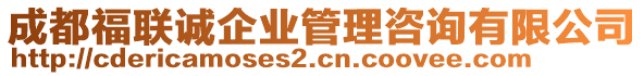 成都福聯(lián)誠企業(yè)管理咨詢有限公司