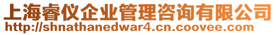 上海睿儀企業管理咨詢有限公司