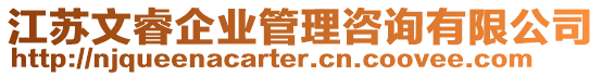 江蘇文睿企業管理咨詢有限公司