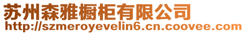 蘇州森雅櫥柜有限公司