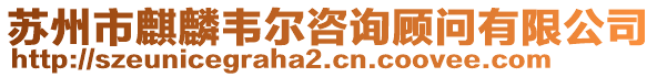 蘇州市麒麟韋爾咨詢顧問有限公司