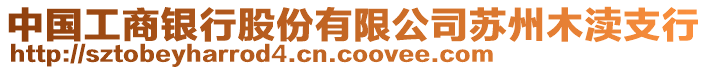 中國工商銀行股份有限公司蘇州木瀆支行