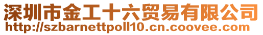 深圳市金工十六貿易有限公司