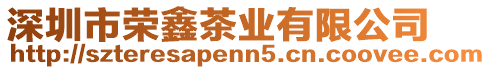 深圳市榮鑫茶業有限公司