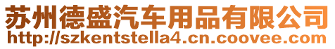 蘇州德盛汽車用品有限公司