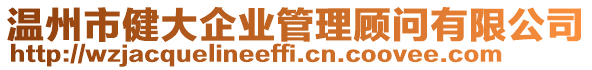 溫州市健大企業(yè)管理顧問有限公司