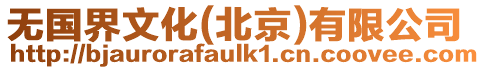 無國界文化(北京)有限公司