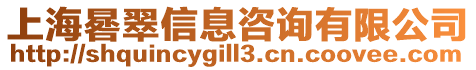 上海晷翠信息咨詢有限公司