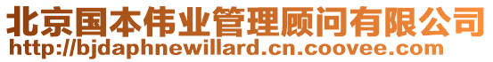 北京國本偉業(yè)管理顧問有限公司