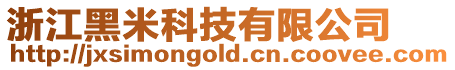 浙江黑米科技有限公司