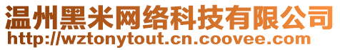 溫州黑米網(wǎng)絡(luò)科技有限公司