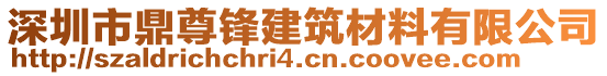 深圳市鼎尊鋒建筑材料有限公司