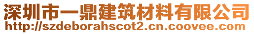 深圳市一鼎建筑材料有限公司
