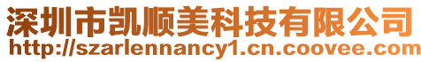 深圳市凱順美科技有限公司