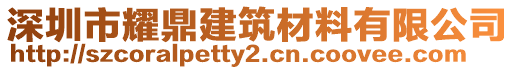 深圳市耀鼎建筑材料有限公司