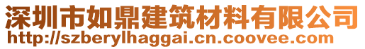 深圳市如鼎建筑材料有限公司