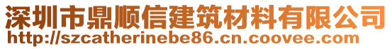 深圳市鼎順信建筑材料有限公司