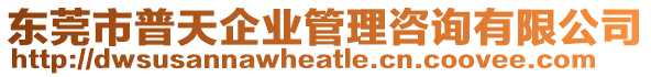 東莞市普天企業(yè)管理咨詢有限公司