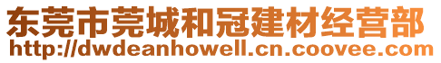 東莞市莞城和冠建材經(jīng)營(yíng)部
