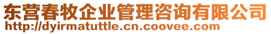 東營(yíng)春牧企業(yè)管理咨詢有限公司