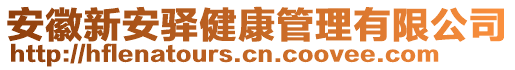 安徽新安驛健康管理有限公司