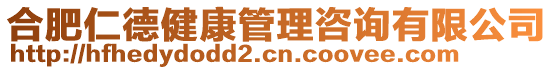合肥仁德健康管理咨詢有限公司