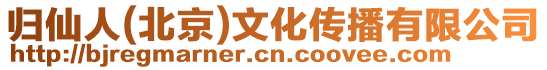 歸仙人(北京)文化傳播有限公司