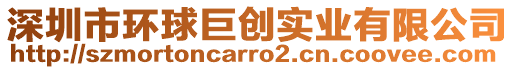 深圳市環(huán)球巨創(chuàng)實業(yè)有限公司